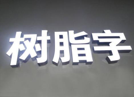 景谷制作发光字尺寸大小有限制吗？最小尺寸是多少？