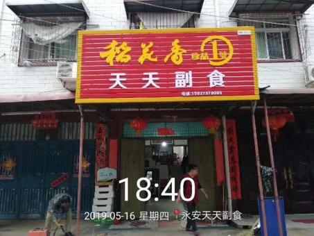 景谷的门店生意好坏 差距从门头招牌开始
