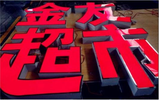 景谷外露发光字的特点