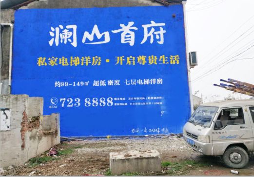 景谷澜山首府墙体广告