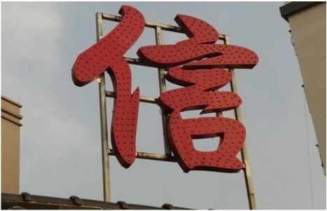 景谷发光字怎么做防水处理？