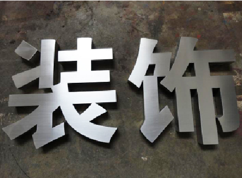 景谷不锈钢字的制作方法介绍