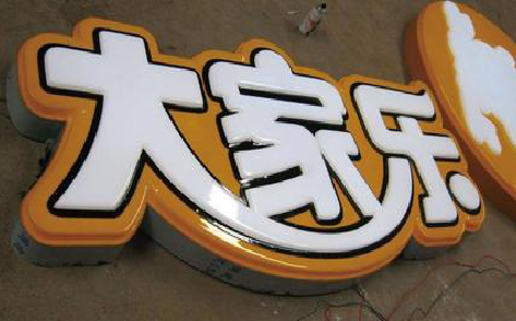 景谷吸塑字制作要注意的问题。