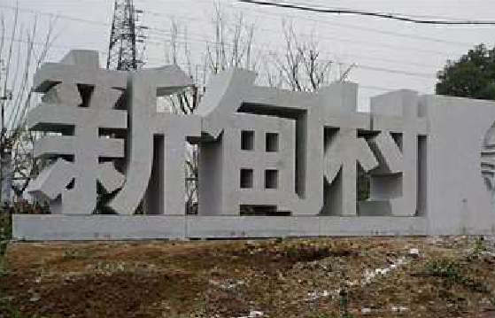 景谷立体字的制作方式有哪些？