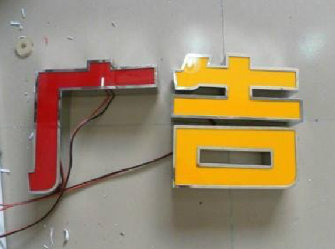 景谷发光字选择轻薄的材料，效果会更好。