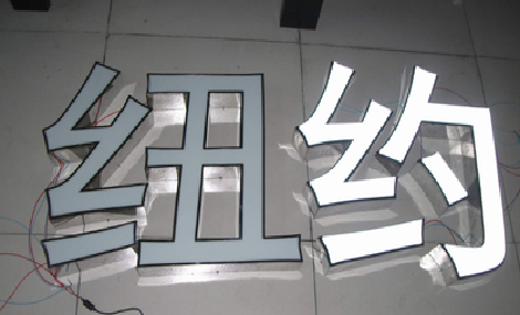 景谷立体发光字的制作流程以及方法。
