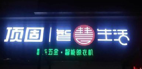 景谷发光字招牌设计制作的重要性。